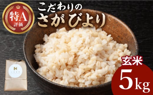 【2025年11月発送】令和7年産 新米 さがびより 玄米 5kg【北原農園】 [HCA021] 特別栽培米 特別栽培農産物 米 お米 特A 特A評価 佐賀 佐賀県産