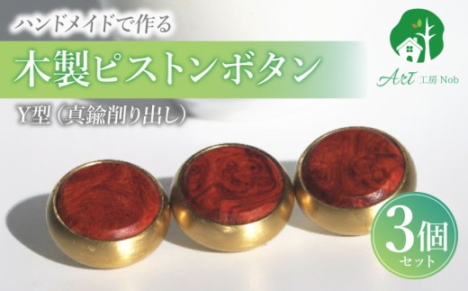 木製ピストンボタン Y型（真鍮削り出し） ［195S11］ Y型 真鍮削り出し 選べる 素材 花林コブ材 ローズウッド材 トランペット フリューゲルホルン コルネット ピッコロトランペット 木製 ピストンボタン 重量型 拡散防止 音質向上 フィンガーアクション 愛知県 小牧市 送料無料
