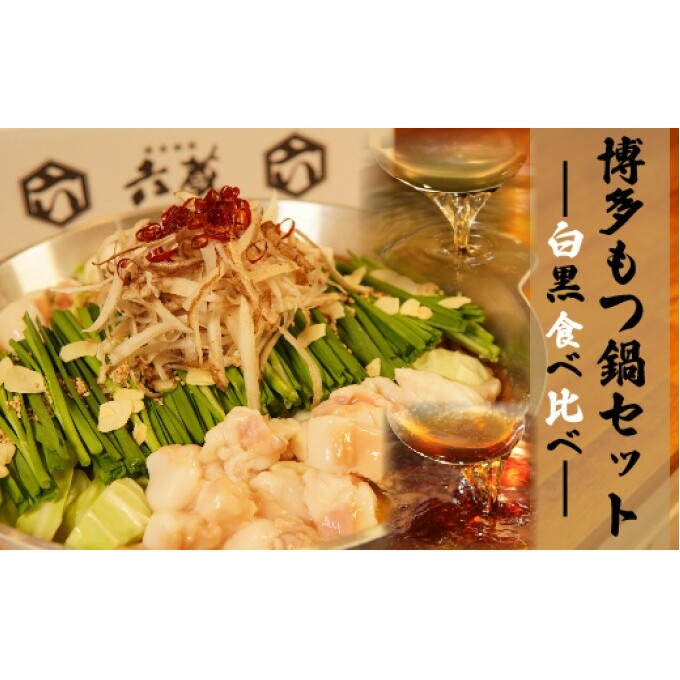 もつ鍋 六蔵 食べ比べ セット 2～3人前 国産 牛もつ 800g (醤油味) ※配送不可：離島 鍋セット モツ鍋 お肉 牛肉 