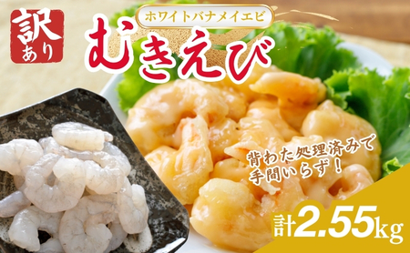 【ホワイトバナメイエビ冷凍】【訳あり】 むきえび 850g 約95 110尾 3セット むきえび