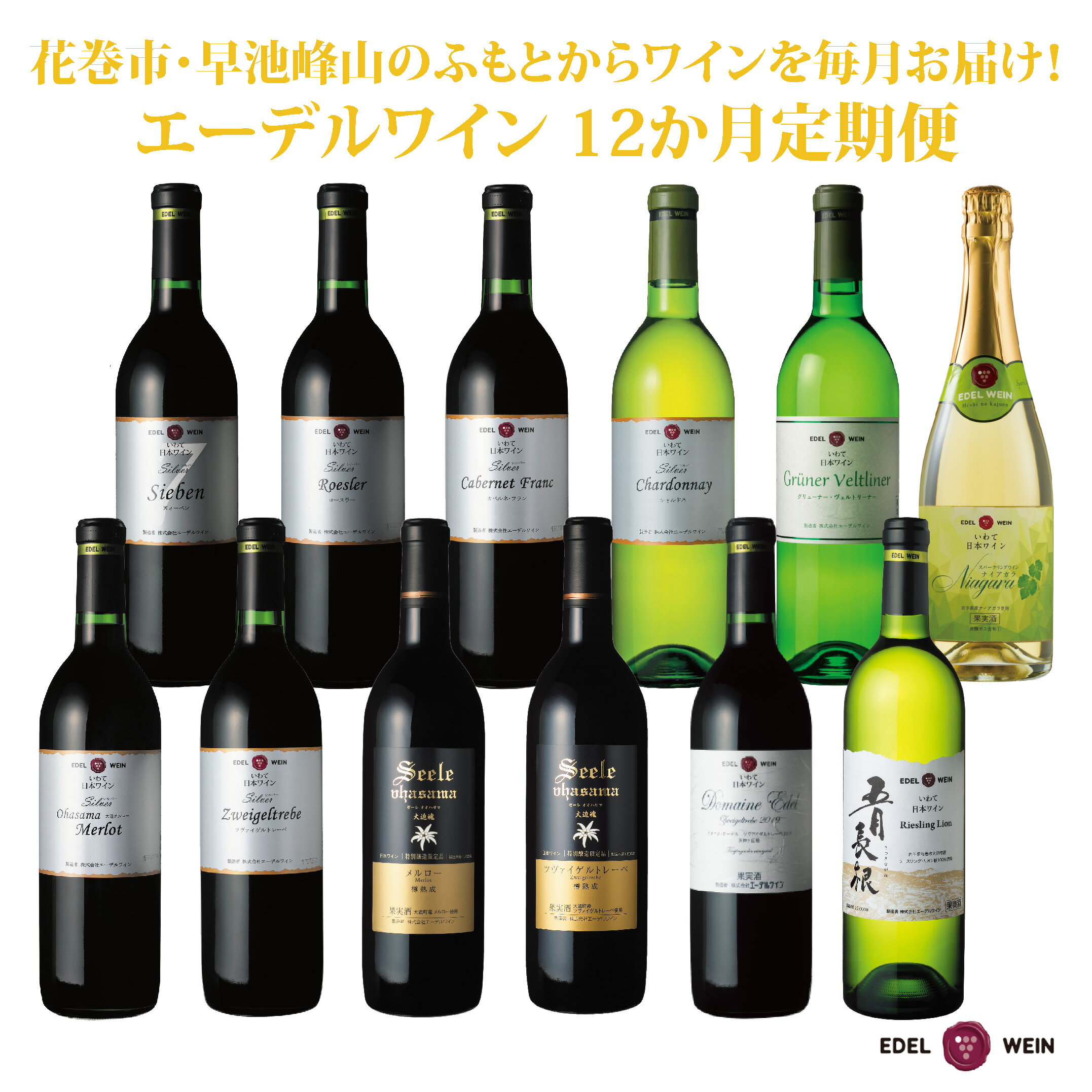 【ふるさと納税】エーデルワイン ふるさと納税 ワイン 12か月定期便 ワイン1本毎月お届け