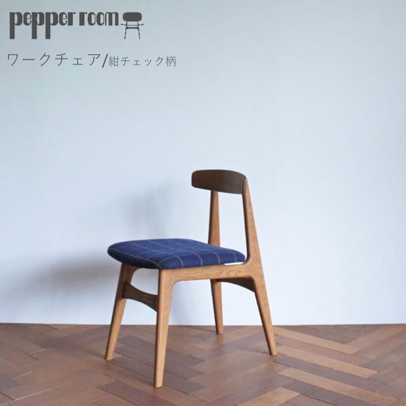 【ふるさと納税】ワークチェア 紺チェック インテリア 椅子 イス 木製 コンパクト シンプル デザイン オリジナル 兵庫県 小野市　お届け：発送可能時期より順次発送予定