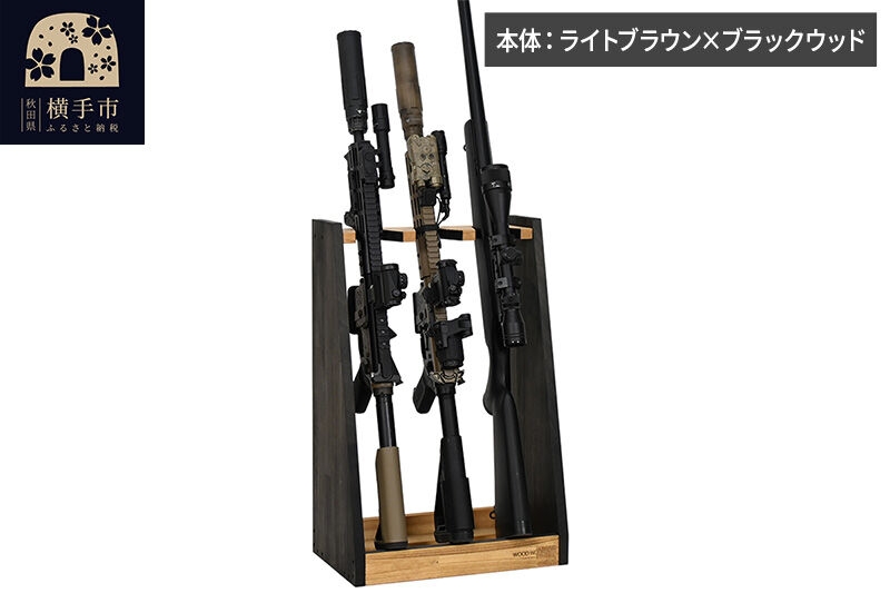 
                  WOOD WORKS ガンラック ライフルスタンド 3丁掛【本体:ライトブラウン×ブラックウッド】完成品 [WOOD WORKS ウッドワークス 日本製 ガンラック サバゲー ミリタリー ライフル エアガン 電動ガン ガスガン 飾る 収納 インテリア]
                