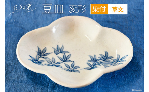 豆皿 染付 草文 変形 [日和窯 山梨県 韮崎市 20743555] 陶器 食器 焼き物 皿 お皿 まめざら 小皿 薬味皿 日本製 おしゃれ 新生活 お祝い 和 和食器 小物入れ