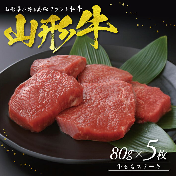 【ふるさと納税】山形牛 ももステーキ 80g×5枚 冷凍便 ※期日指定・離島発送不可 牛 牛肉 ステーキ 肉 冷凍配送 東北 山形県 酒田市 庄内