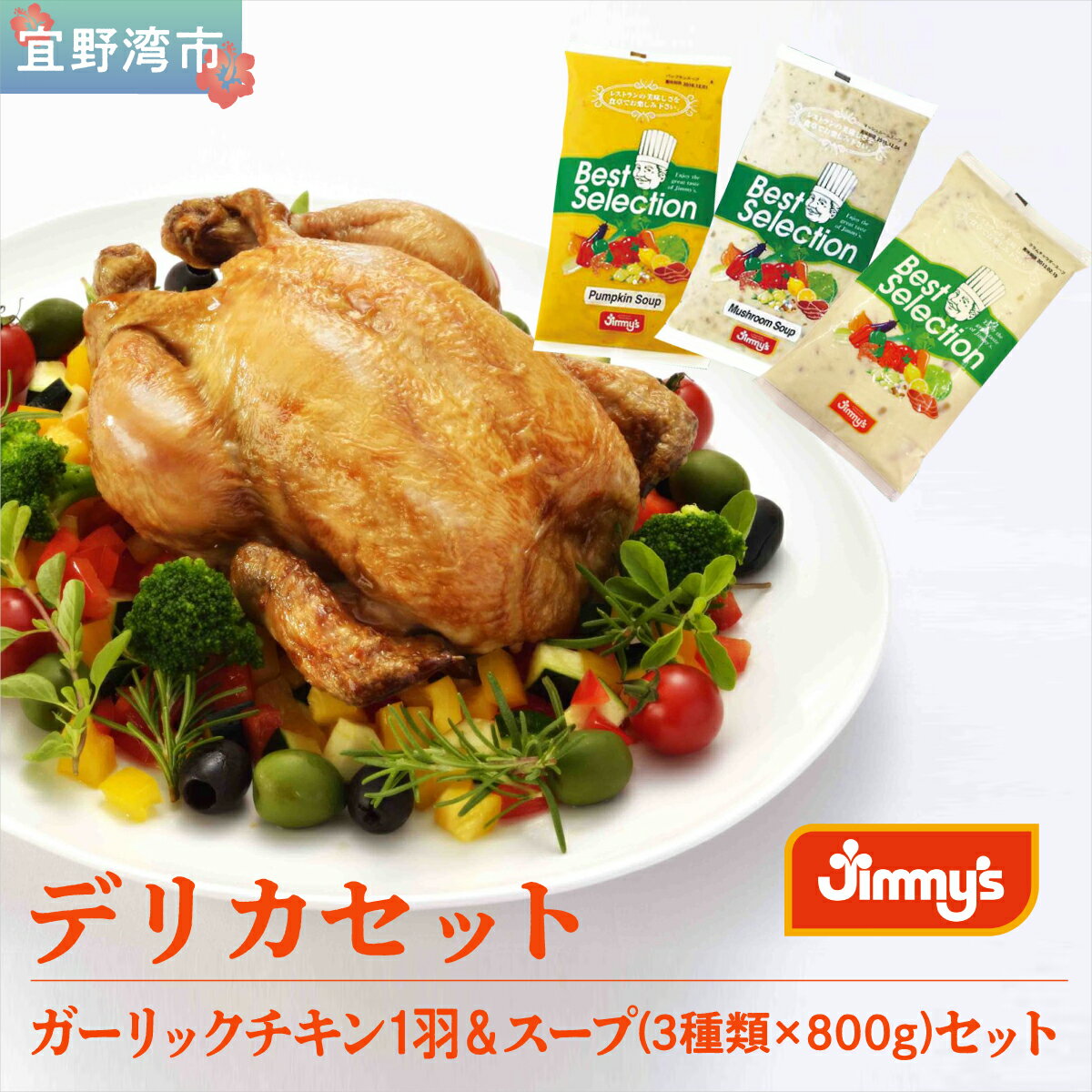 【ふるさと納税】デリカセット ガーリックチキン 1羽 ＆ スープ ( 3種類 × 800g ) セット | Jimmy's 地元で愛されるベーカリー＆デリカテッセンの老舗。 | 沖縄 お取り寄せ グルメ | 送料無料