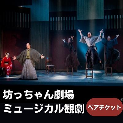 【ふるさと納税】坊っちゃん劇場 ミュージカル観劇ペアチケット 旅行 プレゼント 御祝