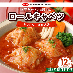 ＜2か月に1回　計3回　定期便＞国産キャベツと豚肉のロールキャベツ（6P入り）[022J21-T]