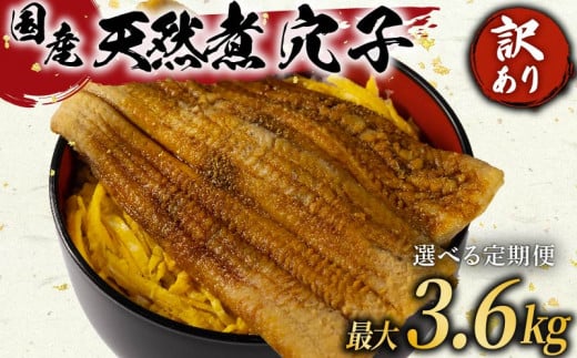 定期便 3ヶ月 訳あり 煮穴子 300g×3回 国産 肉厚 冷凍 あなご 穴子 天然 不揃い 魚介 魚介類 鮮魚 海鮮 魚 お魚 醤油 タレ 煮込み 玄品 高級 長崎県 産 大阪府 松原