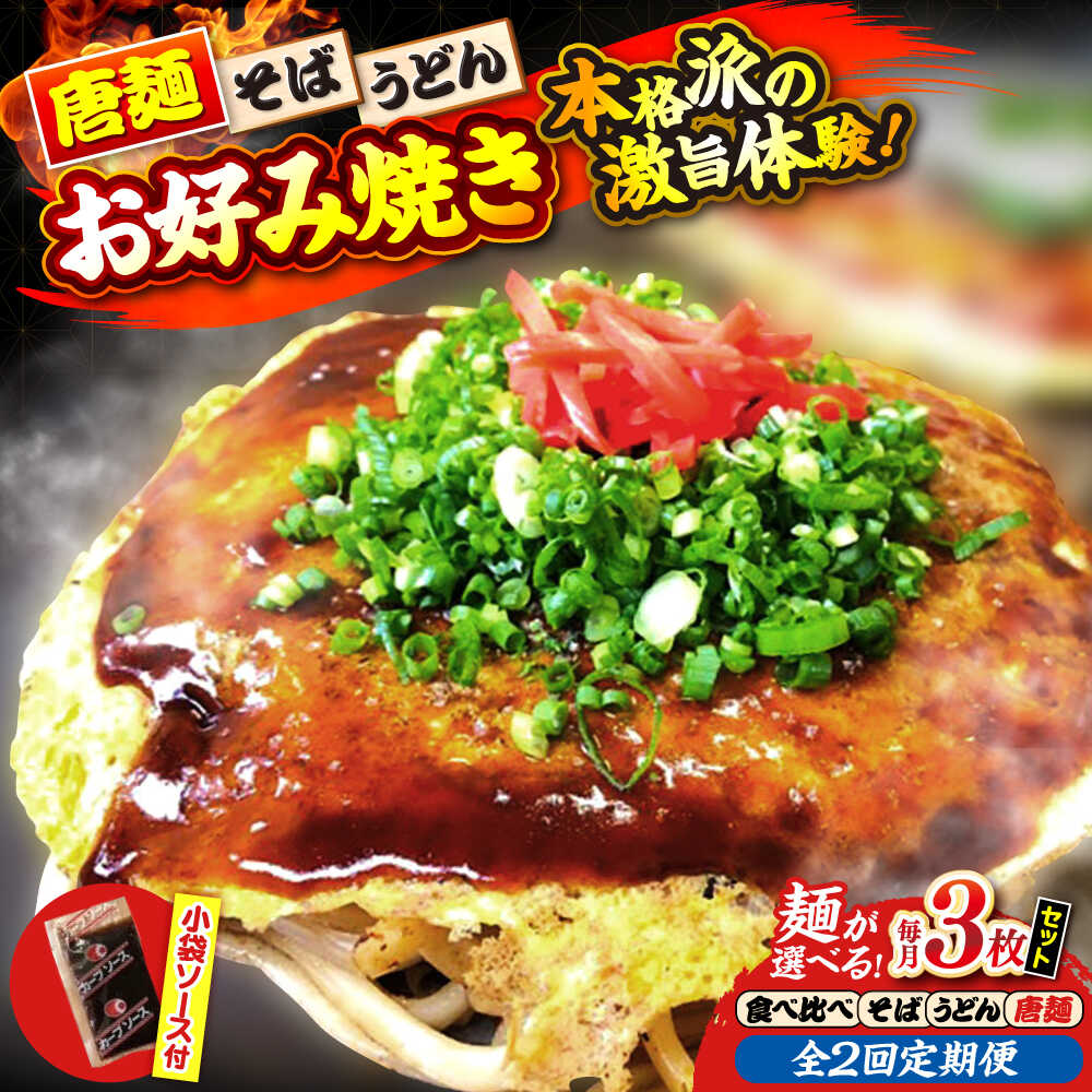 【ふるさと納税】【全2回定期便】【冷凍】【選べる麺】広島風お好み焼き3枚セット お好み焼 冷凍 ソース 広島焼 お取り寄せ そば うどん 唐麺 辛麺 広島 三次市/お好み焼き ナベちゃん[APBG009]