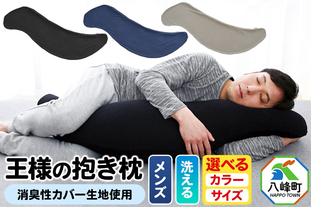
                  王様の抱き枕 メンズ 男性向け・ 消臭 生地使用【選べるサイズ（標準／Lサイズ）×選べるカラー（ブラック／インディゴ／グレー】王様シリーズ 男性用 枕 まくら 安眠枕 だき枕 だきまくら 日本製 [八峰町 ふるさと納税 友達 や 同僚への 人気 ギフト 誕生日プレゼント としても おすすめ 寝具 安眠 健康 サポート 寝やすい 寝返りしやすい 水洗い もっちり 快眠]
                