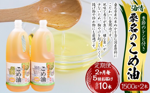 【2ヶ月毎定期便5回】国産 桑名のこめ油 1500g × 2本入り 桑名 の こめ油 季節のレシピ付き （合計：10本 （15000g） ） ／ 米油 こめあぶら 油 あぶら 食用油 食用 調理用油 調理用 レシピ付き 桑名市産 米ぬか 揚げ物 天ぷら 炒め物 ビタミンE 保健機能食品 三重県 桑名市 常温