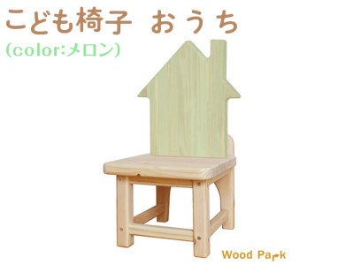 こども椅子　おうち（color：メロン）｜椅子 インテリア 家具 木 椅子 椅子 椅子 ※着日指定不可