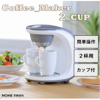 ふるさと納税 田上町 コーヒーメーカー2カップ　家電　ホームスワン