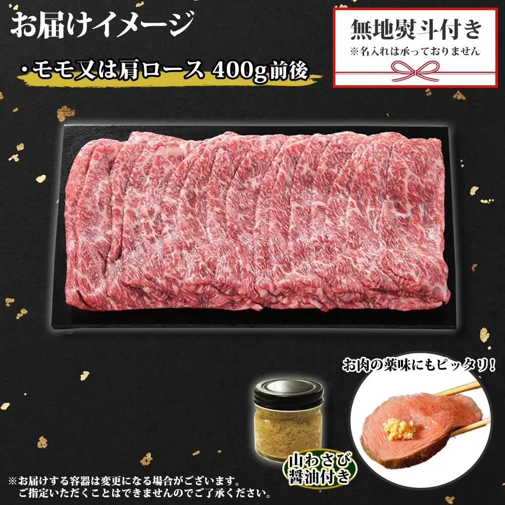 無地熨斗 霜降り 黒毛和牛 A4 A5 等級 すき焼き しゃぶしゃぶ 400g前後 2人前 赤身 牛 赤肉 和牛 山わさび 醤油 ワサビ 付 モモ カタ 肉 のし 名入れ不可 送料無料 北海道 弟子屈