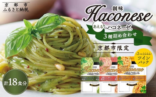 ◇京都市限定◇【創味】創味あえるハコネーゼ3種×3個詰め合わせ 計9個 京都 パスタソース 人気 おすすめ 簡単 時短 おいしい 新商品 一度 食べてみて! パスタ ソース レトルト 小分け 詰め合わせ セット お取り寄せ