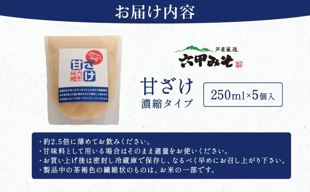 創業100有余年の老舗味噌屋が造る「六甲みそ　米糀だけでつくった 甘ざけ 250ml   5個セット」