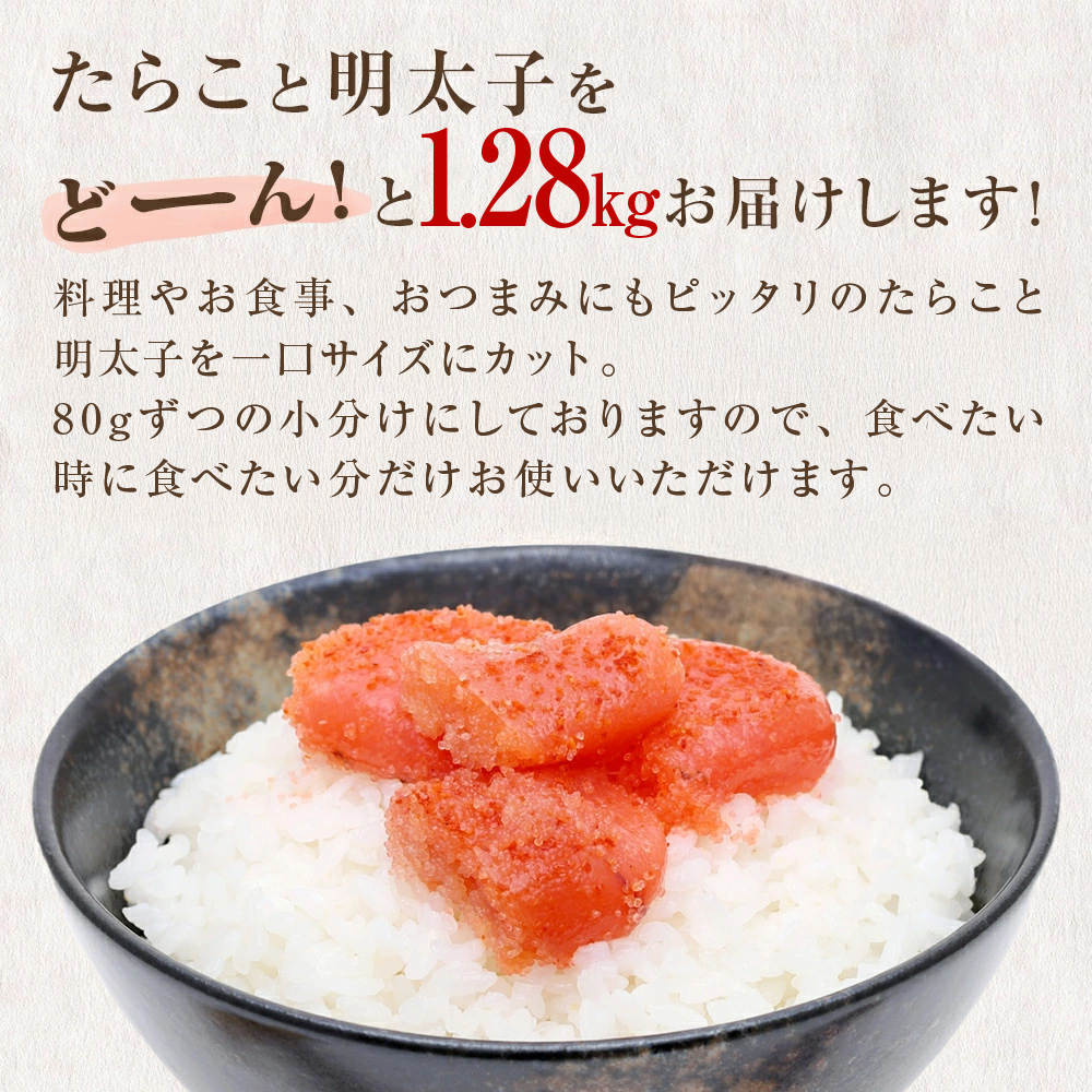 一口カット 小分け たらこと明太子 合計1.6kg(100g×16個)  冷凍