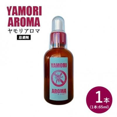 ふるさと納税 北中城村 ヤモリ対策にはこれ!ヤモリアロマ　1本(65ml)