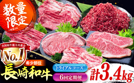 【6回定期便】長崎和牛 バラエティ定期便 トライアルコース 計3.4kg / バラエティセット 牛肉 定期便 国産 サーロイン カルビ ロース しゃぶしゃぶ 牛ミンチ リブロース / 南島原市 / 水田精肉店 [SDZ042]