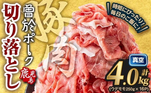 ＜2025年9月中に発送予定＞鹿児島県曽於市産 曽於ポーク切り落とし 計4.0kg(モモウデ切り落とし) 真空パック 豚肉 切り落とし【Rana】A812-09