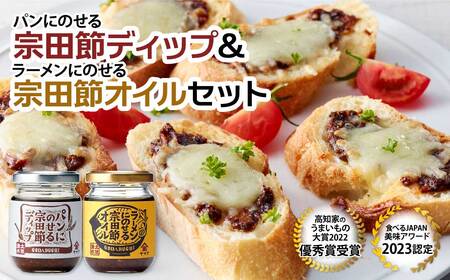 パンにのせる宗田節ディップとラーメンにのせる宗田節オイルのセット 【R01112】