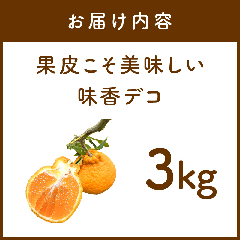 【3月上旬より配送】果皮こそ美味しい味香デコ 3kg 糖度14度以上 不知火 222-B994_イメージ2