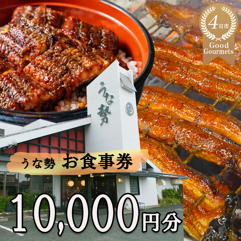 行列のできる人気店・うな勢 食事券 10,000円分（500円×20枚）うな勢│国産 うなぎ 鰻 ウナギ 蒲焼き 蒲焼 たれ タレ お食事券 ギフト券 プレゼント 三重県県 四日市市