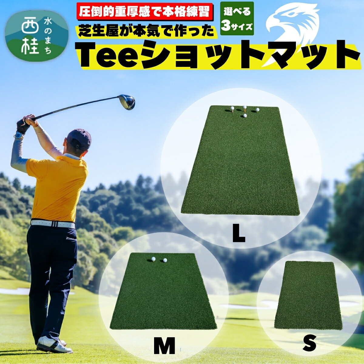 【ふるさと納税】芝生屋が本気で作った ゴルフ人工芝 高密度Teeショットマット S M L 選べるサイズ ショートアプローチの練習に ／ゴルフマット 国内産 国内製造 屋内 室内 屋外 野外 ティーショット ダフり 滑らない 厚手 ゴルフ用品 ゴルフ練習マット