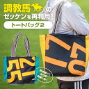 【ふるさと納税】 トートバッグ 2 競走馬 競馬 ゼッケン デザイン バッグ 限定品 ファングッズ 馬関連 ギフト 大容量 厚手 おしゃれ レディース メンズ ファッション