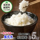 【ふるさと納税】 無洗米 こしひかり 5kg 〔 6カ月 定期便 〕 永野農園 〔 米 新米 精米 白米 6回 信州 コシヒカリ 〕【令和6年度収穫分】発送：2024年10月上旬〜 [お届け6回 (**)]