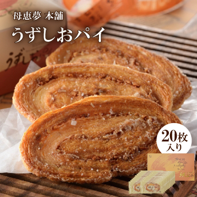 うずしおパイ 20枚入り ( 母恵夢 本舗 ) 【VB00080】【1002130】