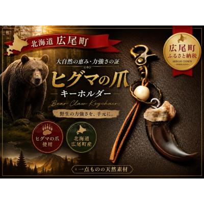 ふるさと納税 広尾町 ヒグマの爪キーホルダー