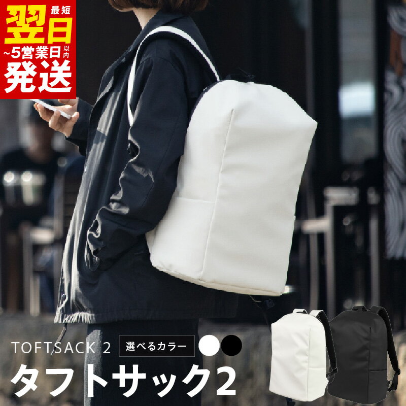 【ふるさと納税】＼最短翌日～5営業日以内発送／ バックパック タフトサック2 リュック 鞄 バッグ 男女兼用 ユニセックス メンズ レディース 選べるカラー ブラック / ホワイト 黒 白 16インチPC収納 ポケット多数 ファッション 通勤 通学 無地 シンプル 送料無料 新生活応援