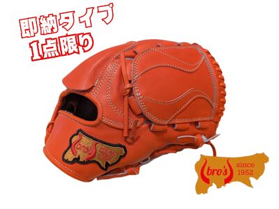 【ふるなび限定】硬式 投手 用 グローブ 即納 タイプ O【 吉川清商店　bro's 】 高校生 大人 成人 右投げ オリジナル グラブ  1点限りFN-Limited-SP
