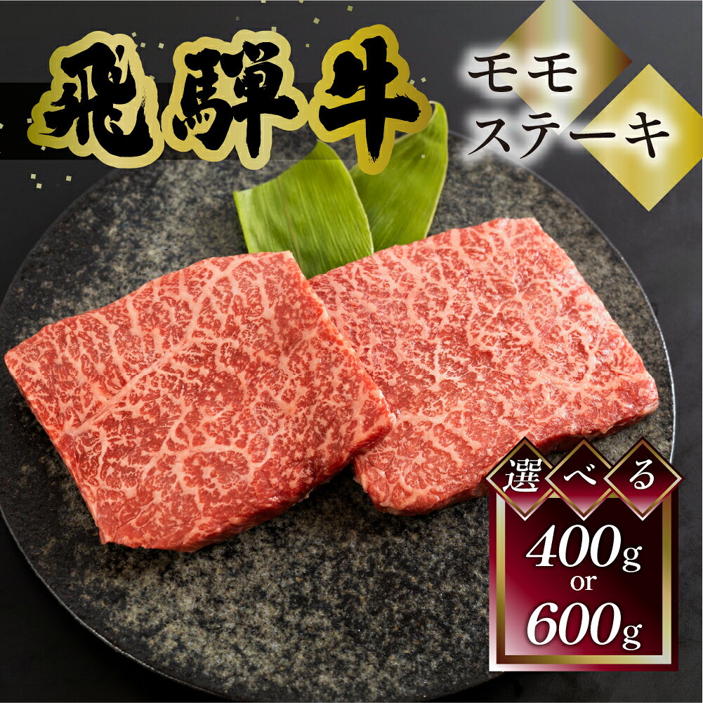 【ふるさと納税】菊の井 飛騨牛 モモ 赤身 ステーキ 400g (200g×2枚) ／600g (200g×3枚) 牛肉 赤身ステーキ ステーキ肉 下呂温泉 おすすめ 牛肉 肉 和牛 赤身 人気 ブランド牛 肉ギフト 国産　贈答品 もも ギフト【冷凍】 23000円 28000円 岐阜県 下呂市
