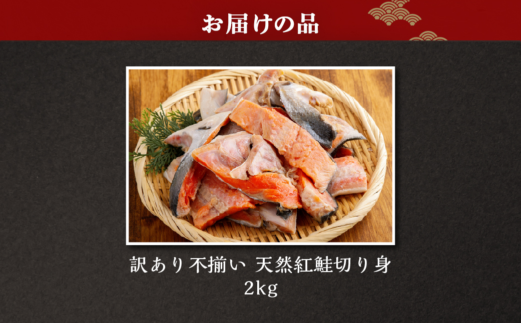 訳あり不揃い 天然紅鮭切り身 2kg ABB186