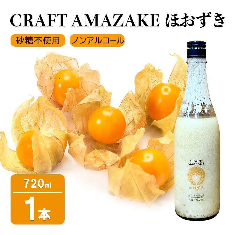 甘酒 砂糖不使用 ノンアルコール CRAFT AMAZAKE ほおずき 720ml 1本