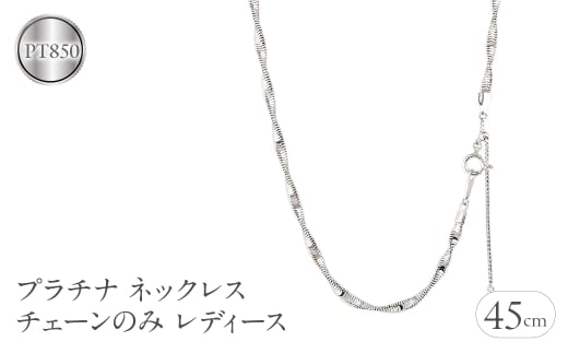 プラチナ ネックレス チェーンのみ レディース スネークチェーン 太め スライド式 金属アレルギー 対応 チェーン pt850 アジャスター ツイストスネークチェーン チェーンだけ ジュエリー シンプル 誕生日 人気241211su401p SWAA224
