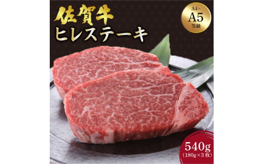 佐賀牛 ヒレステーキ 540g (180g×3枚) ／ふるさと納税 お肉 肉 佐賀牛 ギフト 贈答品 贈り物 佐賀 国産 ステーキ ヒレ