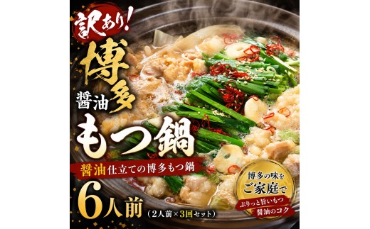 訳あり！博多醤油もつ鍋 motsu motsunabe もつ鍋セット6人前（2人前×3セット）