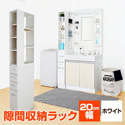 【ふるさと納税】隙間収納ラック　20cm幅(ホワイト)　SRD-20W_ ラック 隙間収納 収納 家具 送料無料 人気 おすすめ 贈答 ギフト プレゼント 【1414774】