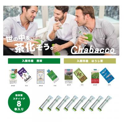 ふるさと納税 入間市 入間市版「Chabacco(ちゃばこ)」8箱セット |  | 02