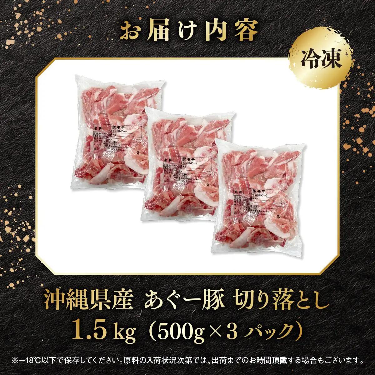 あぐー豚 切落し 1.5kg(500g×3パック)   