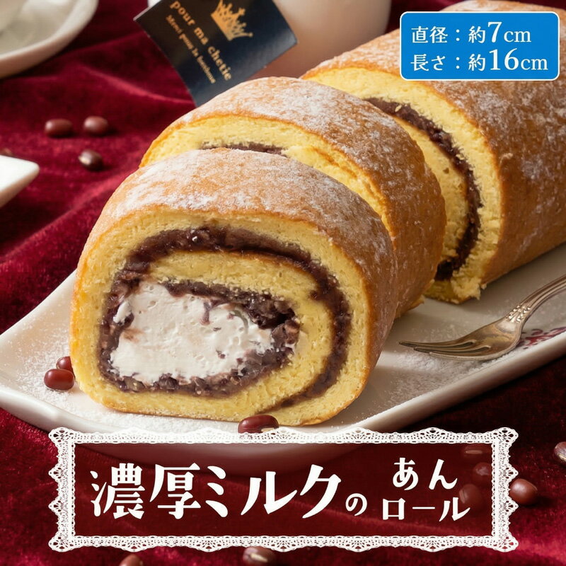 【ふるさと納税】【 菓子庵たちかわ 】 濃厚ミルクのあんロール 1本 ケーキ ロールケーキ 米粉 ミルク 餡子 あんこ
