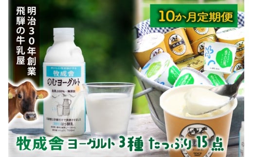 【10か月定期便】牧成舎のヨーグルトたっぷりセット｜のむヨーグルト750ml×3本・生クリームヨーグルト×6個・季の風ヨーグルト×6個｜飛騨産生乳使用・お取り寄せ 飛騨高山 ｜(有)牧成舎 DF242