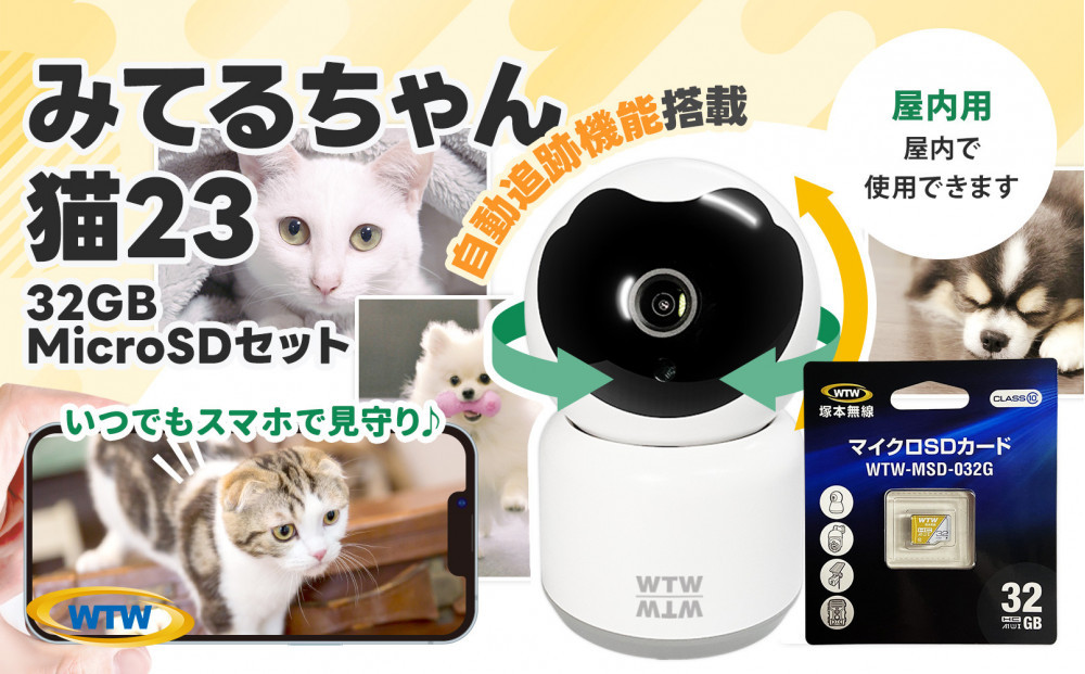みてるちゃん猫23 WTW-NEKO 見守りペットカメラ 防犯カメラ 32GBMicroSD