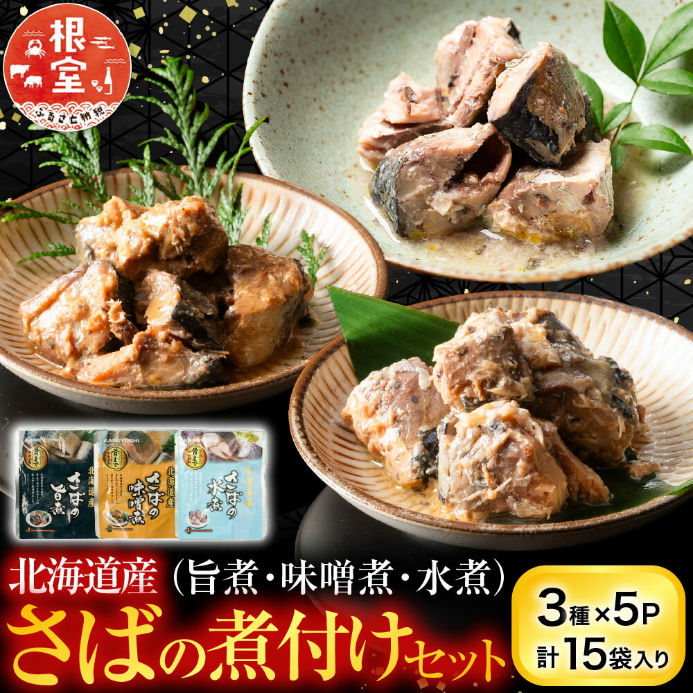 【ふるさと納税】 さばの煮付け 3 種セット 鯖 サバ 魚 さかな サカナ お取り寄せ グルメ 海鮮 サバ缶 さば缶 水煮 缶詰め 旨煮 味噌煮 おかず ご飯のお供 北海道 根室市 ふるさと納税 G-09021