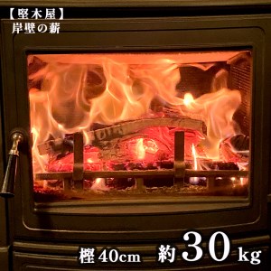 薪 まき 樫40cm 約30kg 乾燥薪 薪
