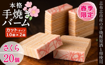 a5-134 【春限定】サクラ咲く！本格手焼きさくら金山バーム計20個(カット済み・10個×2箱)